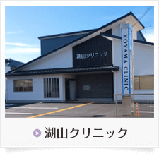湖山クリニック